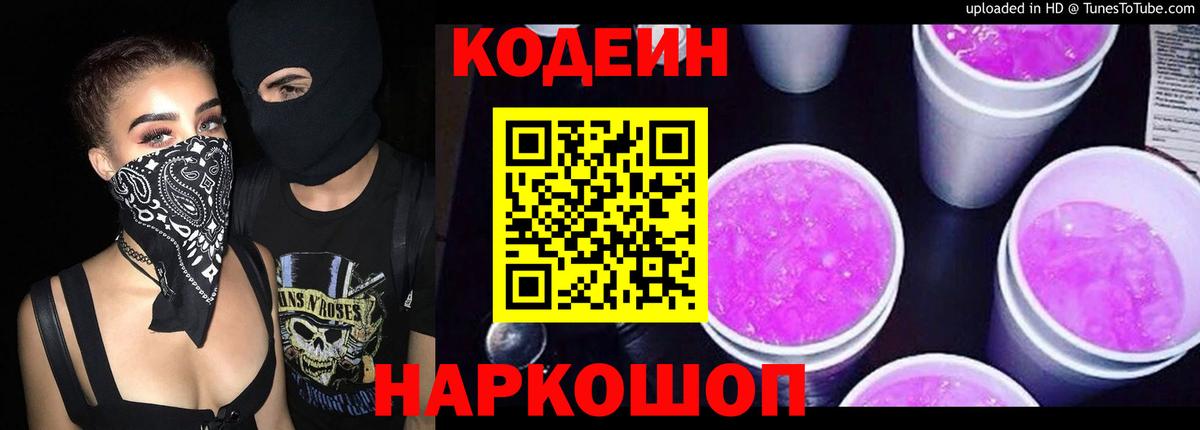 Кодеин Purple Drank  Codein Purple Drank  Вход с VPN  Донской 