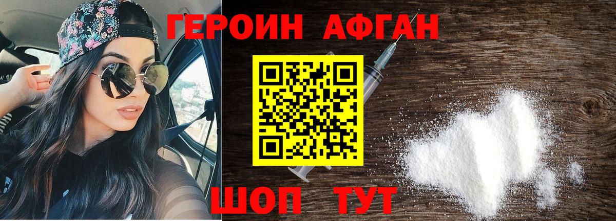 ГЕРОИН Афган  Донской 
